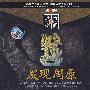 考古·中国：发现周原（VCD）