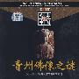 考古·中国：青州佛像之谜（VCD）