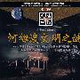 考古·中国：河姆渡文明之谜（VCD）