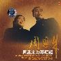 周恩来与邓颖超(VCD)