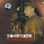 文革时期的周恩来(VCD)