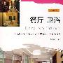 餐厅 卫浴