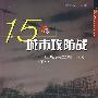 15场城市攻防战——20世纪典型城市战评介