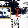 华北大演习：中国最大军事演习纪实