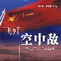 飞歼空中敌——寻访空军飞行员战斗英雄