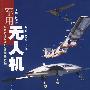 军用无人机