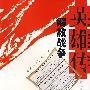 解放战争英雄传