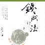 钱湖论法