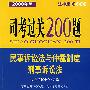 民事诉讼法与仲裁制度刑事诉讼法/司考过关200题