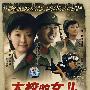 大型怀旧青春浪漫剧:大校的女儿(7DVD)