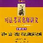 法理学·宪法·法制史·司法制度和法律职业道德(2008全新版)