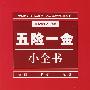 五险一金小全书