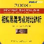 相似易混考点对比辨析(2008年法律版)