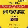 常考问题答疑精粹(2008年法律版)
