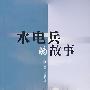 水电兵的故事