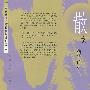 散文精华评析