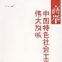 高举中国特色社会主义伟大旗帜