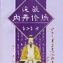 道教内丹修炼