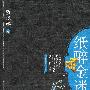 纸醉金迷