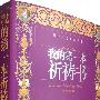 我的第一本祈祷书