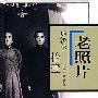 老照片拾壹(珍藏版)