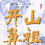 青少年历史文化丛书:开山鼻祖趣谈