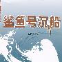 鲨鱼号沉船