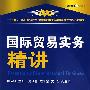 国际贸易实务精讲(最新修订版)