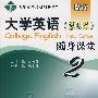 大学英语(第三版)