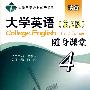 大学英语随身课堂 4（第三版）