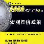 宏观经济政策 2008