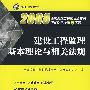 建设工程监理基本理论与相关法规 2008(新教材)