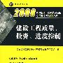 建设工程质量、投资、进度控制 2008（新教材）