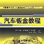 汽车钣金教程