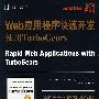 Web应用程序快速开发使用TurboGears
