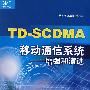 TD-SCDMA移动通信系统——增强和演进