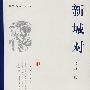 新城对
