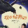 坏小子环游记·1:乌鸦的诡计