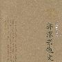 郭沫若散文（插图珍藏版）