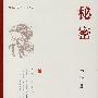 秘密