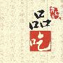 品吃