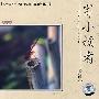 冰心散文经典作品集：寄小读者（修订版）（CD+文本）