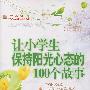让小学生保持阳光心态的100个故事