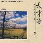 张爱玲散文经典作品集：天才梦（修订版）（CD+文本）