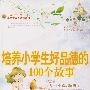 培养小学生好品德的100个故事