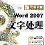 Word 2007文字处理（附光盘）