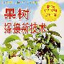 果树嫁接新技术