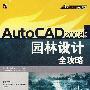 AutoCAD2008(中文版)园林设计全攻略