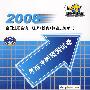 2008全国注册咨询工程师（投资）执业资格考试考前冲刺预测试卷：工程项目组织与管理