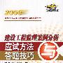建设工程监理案例分析应试方法与答题技巧